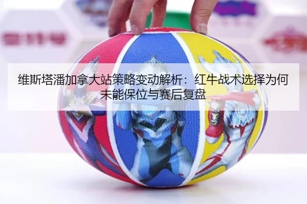 wei-si-ta-pan-jia-na-da-zhan-ce-lve-bian-dong-jie-xi-hong-niu-zhan-shu-xuan-ze-wei-he-wei-neng-bao-wei-yu-sai-hou-fu-pan-2-993.jpg