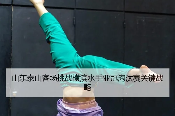 shan-dong-tai-shan-ke-chang-tiao-zhan-heng-bin-shui-shou-ya-guan-tao-tai-sai-guan-jian-zhan-lve-2-556.jpg